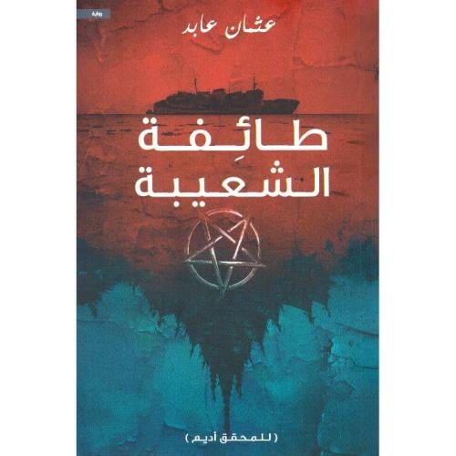 ‎طائفة الشعيبة‎ - ‎عثمان عابد‎