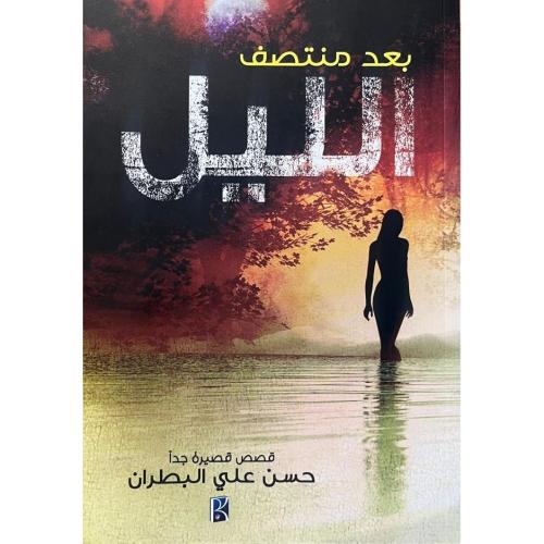 بعد منتصف الليل - حسن علي البطران