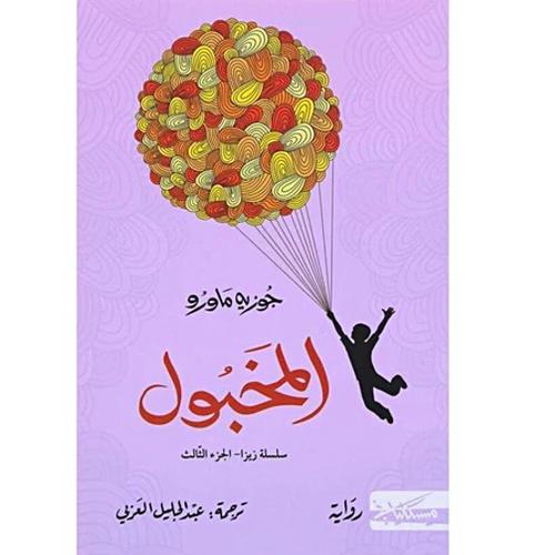 المخبول - جُوزيه ماورو