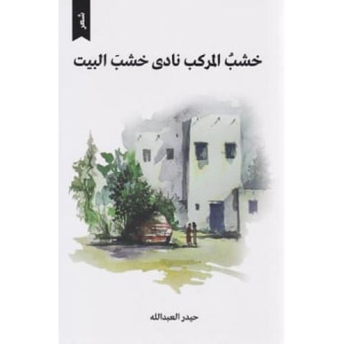 خشب المركب نادى خشب البيت - حيدر العبدالله