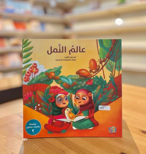 سلسلة حكايات عصفور -  عالم النمل