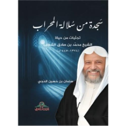 سجدة من سلالة المحراب | سلمان بن حسين الحجي