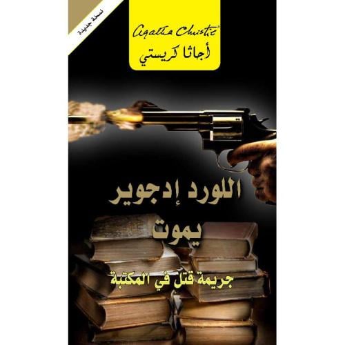 اللورد إدجوير يموت - جريمة قتل في المكتبة | أجاثا كريستي