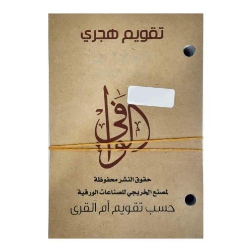 تقويم الوافي 1447هـ / 2025-2026 (حسب تقويم أم القرى)