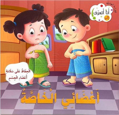 أعضائي الخاصة