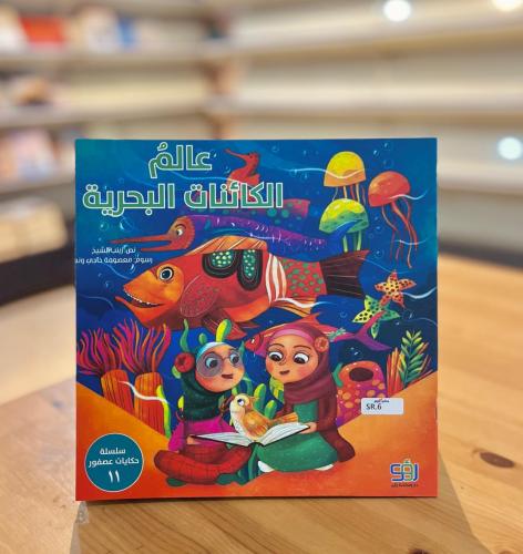 سلسلة حكايات عصفور -  عالم الكائنات البحرية