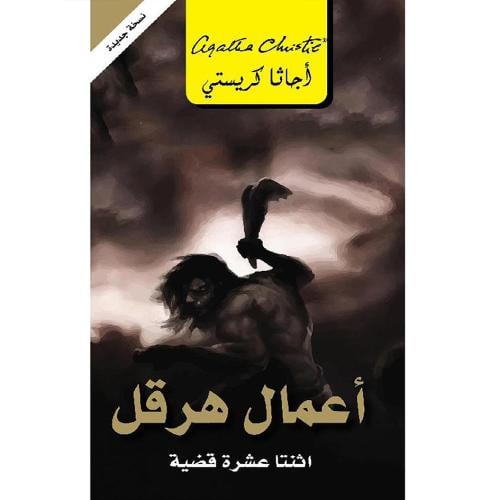 أعمال هرقل - اثنتا عشرة قضية