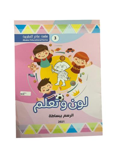 لون وتعلم الرسم ببساطة