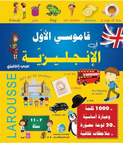 قاموسي الاول الانجليزية
