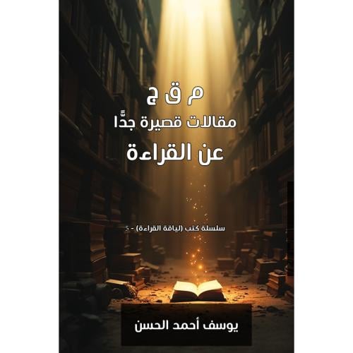 م ق ج مقالات قصيرة جدا عن القراءة - سلسلة كتب (لياقة القراءة) يوسف أحمد الحسن