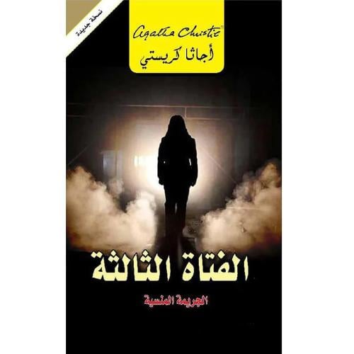 الفتاة الثالثة - الجريمة المنسية -أجاثا كريستي