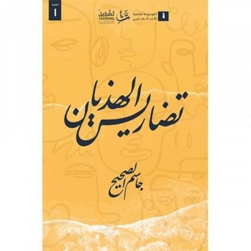 تضاريس الهذيان_جاسم الصحيح