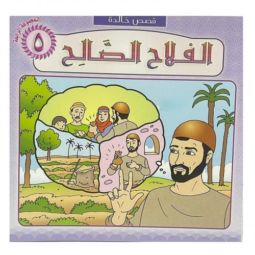 قصة الفلاح الصالح (قصص خالدة)