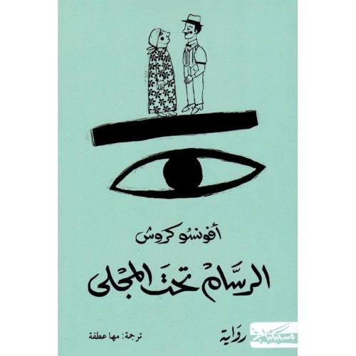 الرسام تحت المجلى