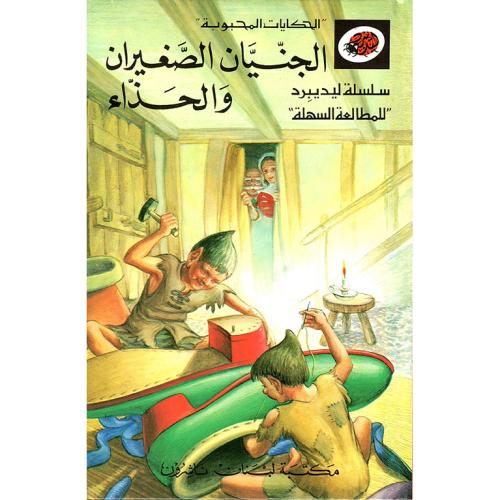 الجنيان الصغيران والحذاء ليديبرد ladybird