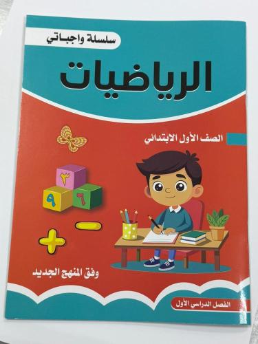 سلسلة واجباتي ( الرياضيات - لغتي الجميلة )