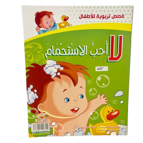 لا أحب الاستحمام - قصص تربوية للأطفال