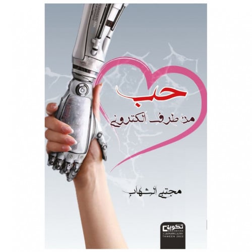 حب من طرف الكتروني -مجتبى الشهاب