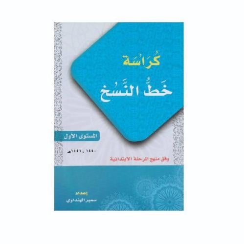 كراسة خط النسخ - المستوى الاول