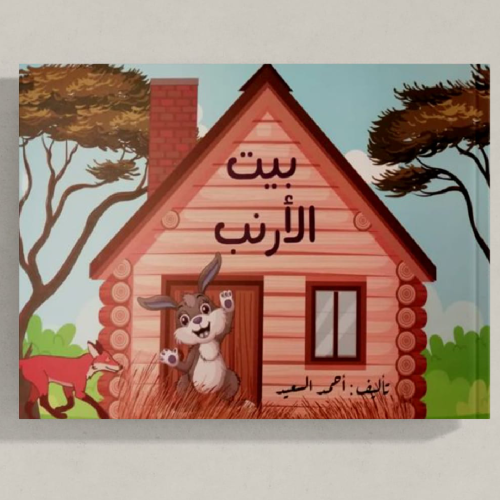بيت الأرنب - أحمد السعيد -