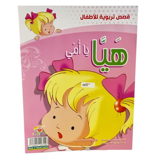 هيا يا أمي -قصص تربوية للأطفال