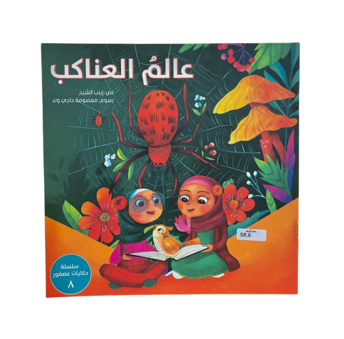 سلسلة حكايات عصفور - عالم العناكب