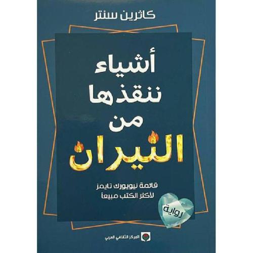 أشياء ننفذها من النيران