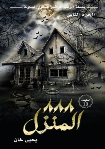 المنزل 888- يحيي خان