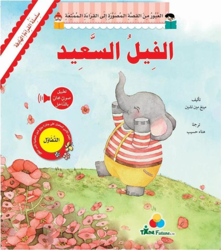 الفيل السعيد