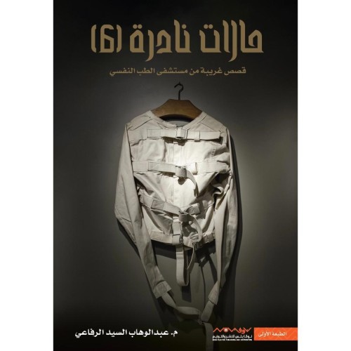 حالات نادرة /ج6- عبدالوهاب الرفاعي -