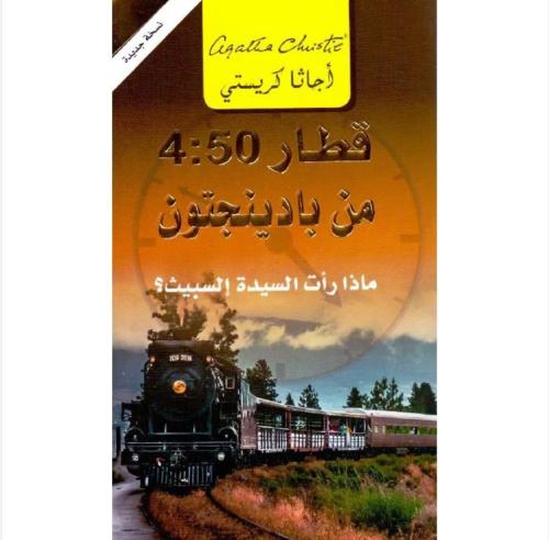 قطار 4:50 من بادينجتون - ماذا رأت السيدة إلسبيث | اجاثا كريستي