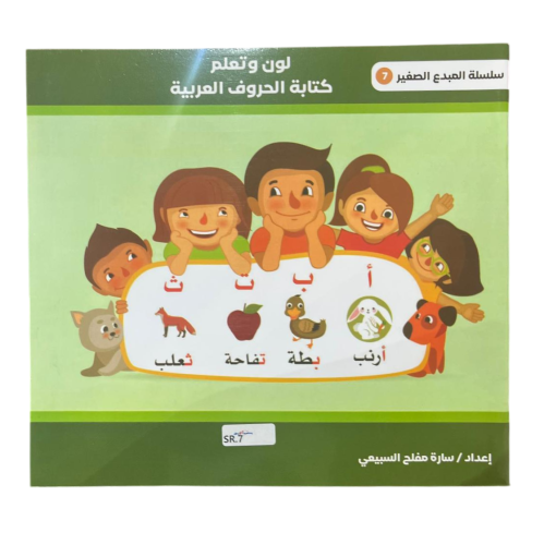 سلسلة المبدع الصغير - لون وتعلم كتابة الحروف العربية