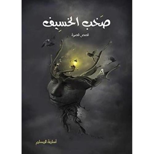 صخب الخسيف 1