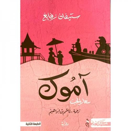 اموك سعار الحب