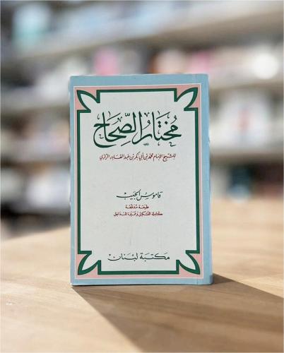 مختار الصحاح للشيخ الإمام محمد بن أبي بكر بن عبدالقادر الرازي - قاموس الجيب