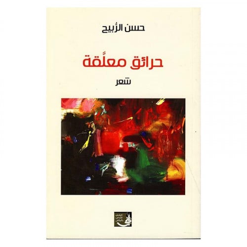 حرائق معلقة - حسن الربيح -