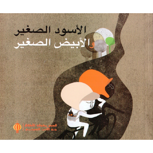 الأسود الصغير والأبيض الصغير