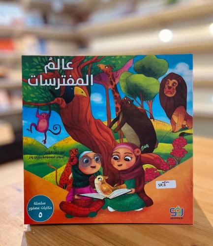 سلسلة حكايات عصفور -  عالم المفترسات