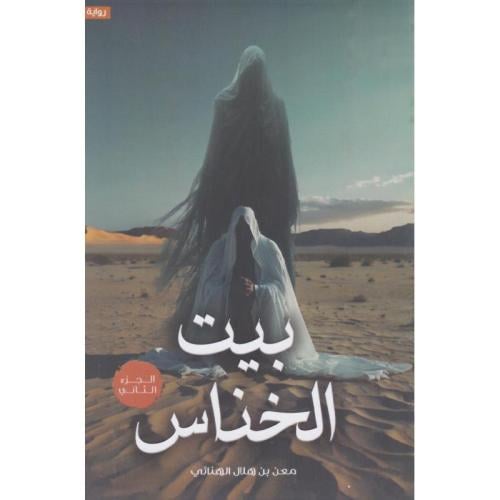 بيت الخناس - الجزء الثاني | معن بن هلال الهنائي