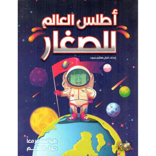 اطلس العالم للصغار