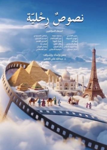 نصوص رحلية - عبدالله الخضير