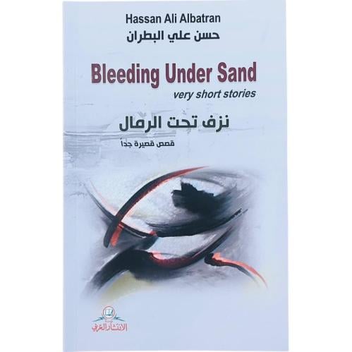 نزف تحت الرمال - حسن علي البطران