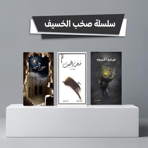سلسلة صخب الخسيف | أسامة المسلم