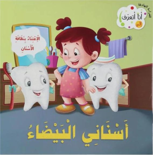 أسناني البيضاء