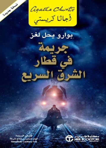 جريمة في قطار الشرق السريع