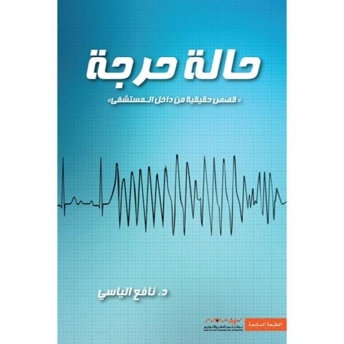 حالة حرجة - د. نافع الياسي -