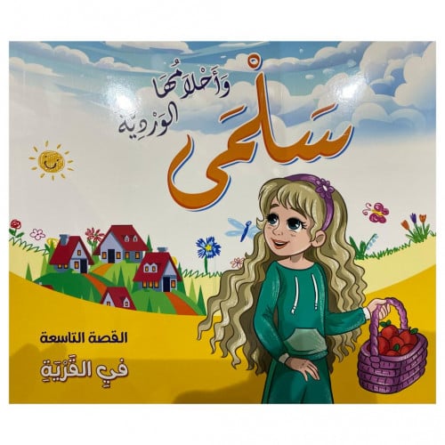 قصص سلمى وأحلامها الوردية - القصة التاسعة -