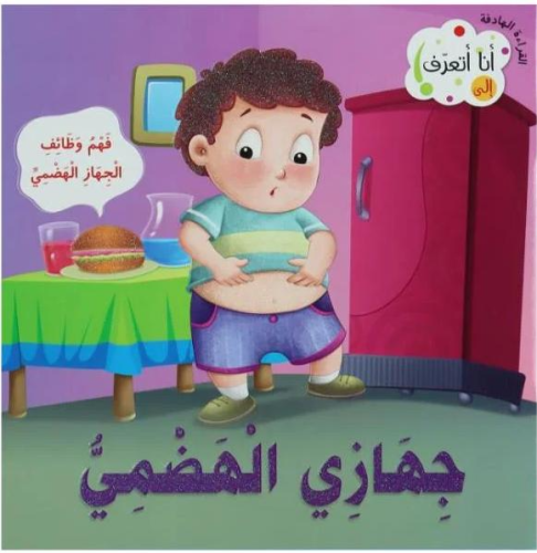 جهازي الهضمي