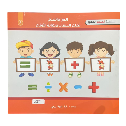 سلسلة المبدع الصغير - الون واتعلم تعلم الحساب وكتابة الارقام