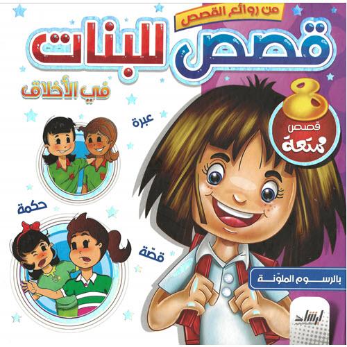 من روائع القصص ( قصص للبنات ) في الاخلاق بالرسوم الملونة